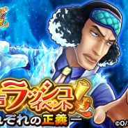 バンナム、『ONE PIECE サウザンドストーム』で「青雉 ロングリングロングランド衣装」が登場! 名声ラッシュイベント「それぞれの正義」開催