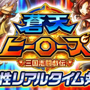 ドノスティア、『蒼天ヒーローズ』の配信を位置情報サービスPF「コロプラ」で開始 三国志を舞台に歴戦の英雄達を集めて闘うRPG
