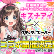 ワンダープラネット、『クラッシュフィーバー』でバーチャルYouTuber「キズナアイ」とのコラボイベントを実施決定!