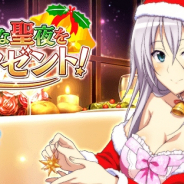 マーベラス、『ハイスクールD×D』にてレイドイベント「ステキな聖夜をプレゼント!」を開催!