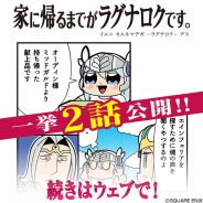 『ヴァルキリーアナトミア』の四コマ「家に帰るまでがラグナロクです。」最新話25、26話を同時公開! 大川ぶくぶ先生描き下ろし新エインフェリア登場
