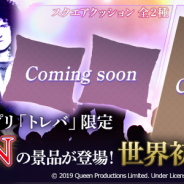 サイバーステップ、『トレバ』で伝説のロックバンド「QUEEN(クイーン)」の景品を世界初のプライズ化!