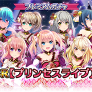 スクエニ、『プロジェクト東京ドールズ』で新SSRカード【プリンセスライブ】が登場する「SSR【プリンセスライブ】プレミアムガチャ」を開催