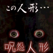 OPTIAX、ホラーノベルゲーム『呪怨人形 -見てはいけない呪いのホラーアプリ-』を配信開始 怪談や都市伝説を糧に成長する"呪われた人形"を育成