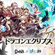 DeNAとgloops、アバターRPG『ドラゴンエクリプス』のサービスを10月31日付で終了