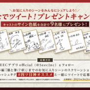 SEEC、『四ツ⽬神 -再会-』でキャストのサイン⾊紙が抽選でもらえる「みんなでツイート!プレゼントキャンペーン」を開催