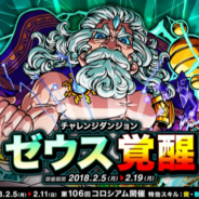 アソビズム、『ドラゴンポーカー』で復刻チャレンジダンジョン「ゼウス覚醒」を開催 「第106回コロシアム本戦」も同時開催