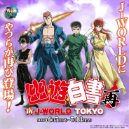 バンダイナムコアミューズメント、「幽☆遊☆白書 25th Anniversary Blu-ray BOX」発売を記念した『幽白』イベントをJ-WORLDで開催決定!