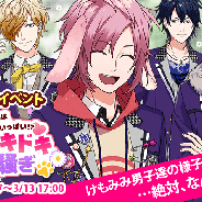 カエルエックス、『BEAST Darling!〜けもみみ男子と秘密の寮〜』性格逆転イベント「特別寮はキケンでいっぱい!?春のドキドキけも騒ぎ」を開催