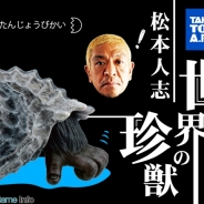タカラトミーアーツ、松本人志さんプロデュースによるガチャ『世界の珍獣 第一弾』を6月中旬より順次発売…スマホアプリと連携し音声再生にも対応