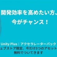 ユニティ、Unityウェブストアで期間限定のアクセラレーターパックキャンペーンを実施 3つのアセットが無料で入手可能に