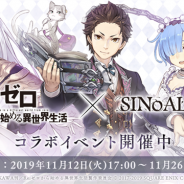 ポケラボとスクエニ、『シノアリス』が「Re:ゼロから始める異世界生活」とのコラボイベントを開始! ログインで「ナツキ・スバル/ソーサラー」が手に入る
