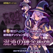 ゲームオン、『フィンガーナイツクロス』に降臨ダンジョン「混沌の錬金術師」を実装 ダンジョンをクリアして新キャラ「ヘルモーズ」を手に入れよう