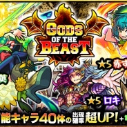 ミクシィ、『モンスターストライク』でガチャ「GODS OF THE BEAST」を本日12時より開催 「獣神化」が可能なキャラ40体が大集結!