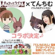 リンクラボ、アバターアプリ『チョコッとライフ』で人気YouTuberの「てんちむ」こと橋本甜歌さんとのコラボが決定!