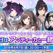 バンナム、『シャニマス』で「アイドルマスター シャイニーカラーズ生配信~雨の日はアンティーカと一緒SP!~」を本日20時より配信!