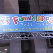 【おもちゃショー16】『Famili Apps』がお仕事&学習アプリを出展…土日には「未来缶をつくろう!ワークショップ」も開催