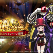 Exys、『オーバーロード』原作『MASS FOR THE DEAD』で250万DL突破記念CPを開催 ★5キャラ1体確定も