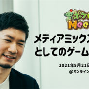 ポケラボ、オンラインセミナー「ポケロボMeetup#15 メディアミックスプロジェクトとしてのゲーム開発と運営」を5月21日に開催