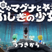 ミントフラッグ、イングリッシュADVRPG『マグナとふしぎの少女』で英単語900語を覚える「マグたん mini」トレーニングモードなど実装!