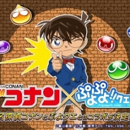 セガゲームス、『ぷよぷよ!!クエスト』で「名探偵コナン」とのコラボイベント開催が決定! 26日放送のぷよクエ公式生放送で最新情報を公開