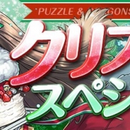 ガンホー、『パズル&ドラゴンズ』で期間限定の「クリスマススペシャル!!」を12月15日より開催 クリスマス仕様の特別なモンスター達が登場!
