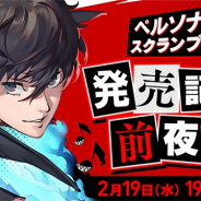アトラス、『ペルソナ5 スクランブル』発売記念前夜祭を2月19日19時半より実施 抽選で50名を番組観覧に招待 名曲ランキングの投票も受付中