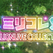 バンナム、『ミリシタ』でイベント「ミリコレ!~MILLIONLIVE COLLECTION~」を5月11日15時より開催すると予告