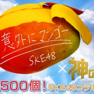 ブランジスタゲーム、『神の手』がSKE48の21thシングル「意外にマンゴー」との発売記念コラボを実施