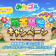 フォワードワークス、『みんゴル』にてハワイ旅行などの賞品が当たる年末年始キャンペーンを開催! ハワイがモチーフの新コースも発表