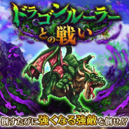 スクエニとアカツキ、『ロマサガRS』で常設コンテンツ「ドラゴンルーラーとの戦い」を追加