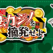 オルトプラス、『リリフレ』にて期間限定イベント「MISSION!違法カジノを摘発せよ」を開催!