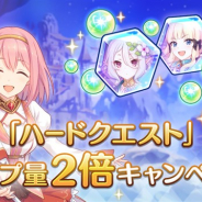 Cygames、『プリンセスコネクト!Re:Dive』の「ハードクエスト」「聖跡調査」「神殿調査」でドロップ量2倍キャンペーンを開催!