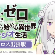 セガ、「Re:ゼロから始める異世界ラジオ生活 ~リゼロス出張版~」を29日21時30分より配信!