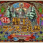 スクエニ、『ロマンシング サガ リ・ユニバース』で「1.5周年記念 聖王とランス巡礼祭」第1弾を開始
