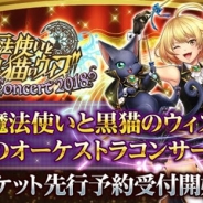 コロプラ、同社初のライブコンサート「魔法使いと黒猫のウィズ Live Concert 2018」を7月に横浜と大阪で開催! 本日よりチケット先行受付を開始