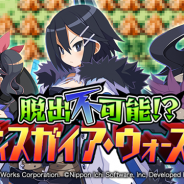 フォワードワークス、『魔界戦記ディスガイアRPG』でストーリーイベント「脱出不可能!?ディスガイア・ウォーズ(仮)」を開始