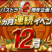 ガンホー、『パズル&ドラゴンズ』で「6周年企画!6ヵ月連続イベント」…12月はクエストダンジョンやノエルドラゴンを毎日獲得できるダンジョンなど