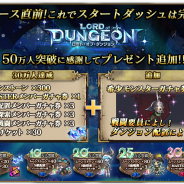 ケイブ、24時間ダンジョン経営SLG『ロード・オブ・ ダンジョン』事前登録50万人突破を記念して「希少モンスターガチャ券」の追加プレゼントが決定