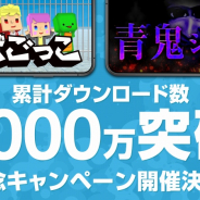 UUUM、 「脱獄ごっこ」「青鬼シリーズ」の累計ダウンロード数が2000万を突破! 各タイトルで記念キャンペーンを実施