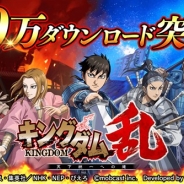 『キングダム 乱 -天下統一への道-』のメンテ、終了時刻が未定に App Storeで最新版が反映されないため【追記】