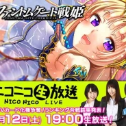 ディンプス、7月12日に『ファントムゲート戦姫』のニコ生番組を放送開始。『機巧少女は傷つかない』とのコラボイベントなどの発表も