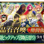 TYPE-MOON/FGO PROJECT、『Fate/Grand Order』で「クラス別ピックアップ召喚」開始! 日替りで対象となるクラスのサーヴァントのみ召喚