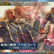 セガゲームス、『チェインクロニクル3』6周年イベント情報を公開…新チャレンジイベントや魔神襲来イベントなど実施、新しい画集の情報も