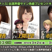 ケイブ、『三極ジャスティス』で立花理香さん、上間江望さん、市川太一さんのサイン色紙が当たるプレゼントキャンペーン第四弾を実施