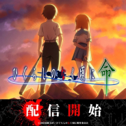 ディ・テクノの新作『ひぐらしのなく頃に 命』がApp Store売上ランキングでトップ50入り
