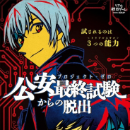 SCRAP、「名探偵コナン」×リアル脱出ゲーム最新作『公安最終試験(プロジェクト・ゼロ)からの脱出』を6月29日より全国32都市で開催!