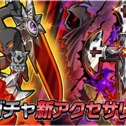 サイバーステップ、『ゲットアンプドモバイル』で新アクセサリ2種を「暗黒ガチャ」に追加!!