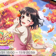 ブシロードとCraft Egg、『ガルパ』で対バンライブイベント「秋色ハートフルレター」を開催 報酬で「湊友希那」「氷川紗夜」が手に入る