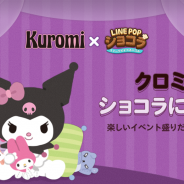 LINE、『LINE POPショコラ』にて「マイメロディ」のキャラクター・クロミとのコラボを開始! 限定デコやレシピが盛りだくさん
